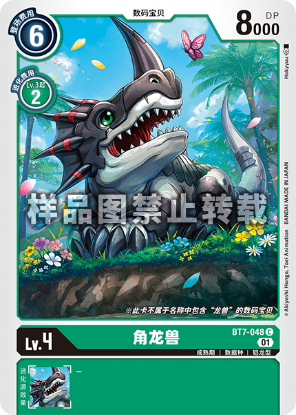 BT7-048 角龙兽