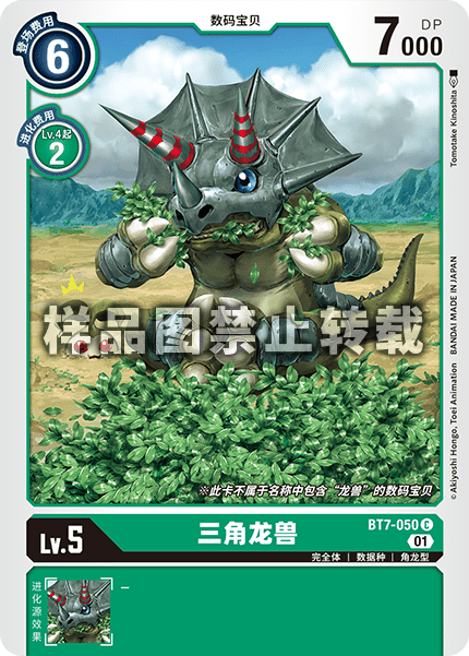 BT7-050 三角龙兽