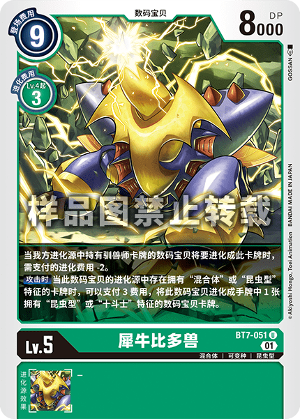 BT7-051 犀牛比多兽