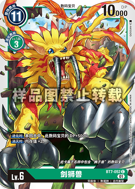 BT7-052 剑狮兽