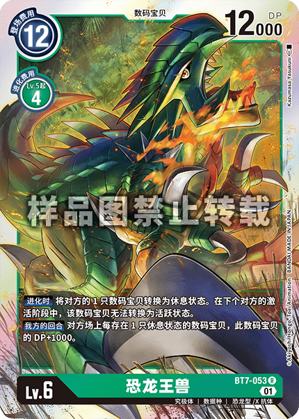 BT7-053 恐龙王兽