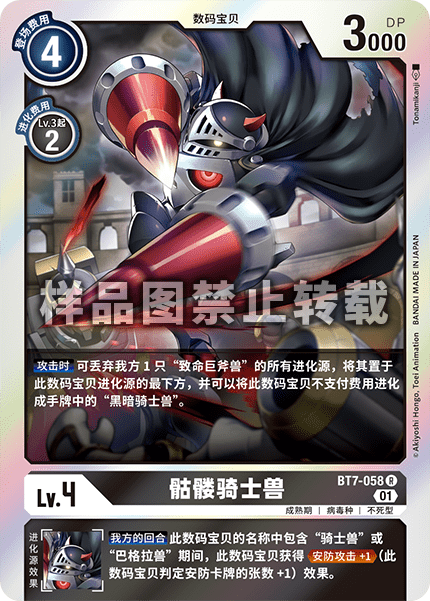 BT7-058 骷髅骑士兽