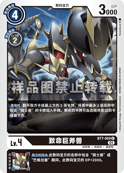 BT7-059 致命巨斧兽