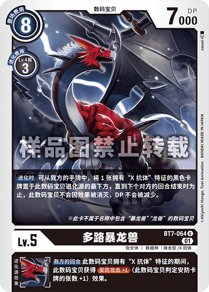 BT7-064 多路暴龙兽