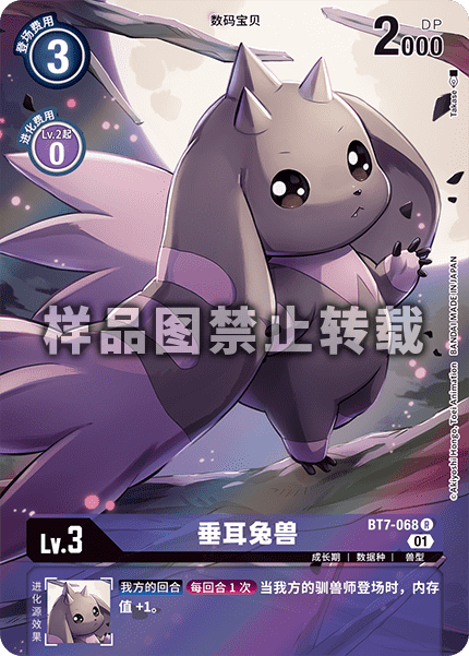 BT7-068 垂耳兔兽