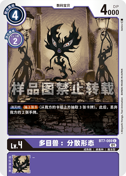BT7-069 多目兽:分散形态