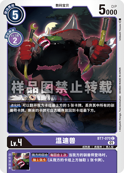 BT7-070 温迪兽