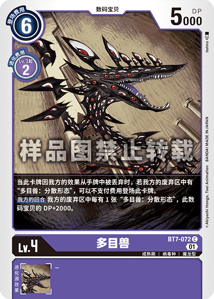 BT7-072 多目兽
