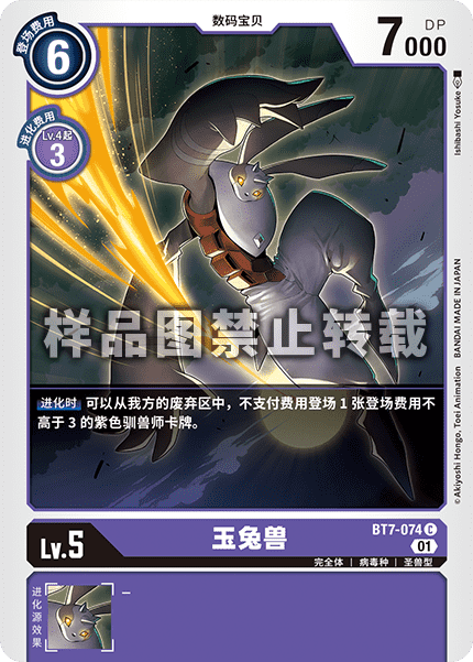 BT7-074 玉兔兽