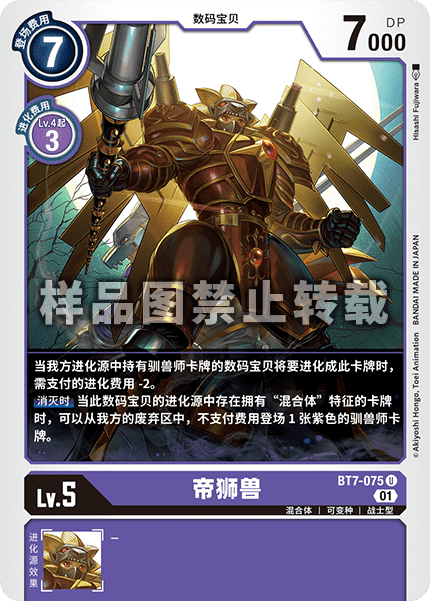 BT7-075 帝狮兽