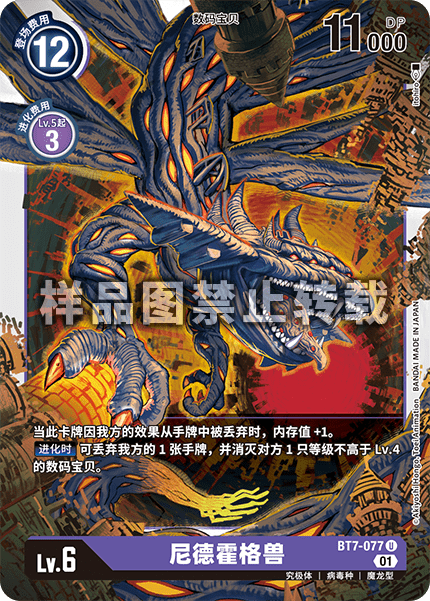 BT7-077 尼德霍格兽