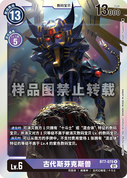 BT7-078 古代斯芬克斯兽