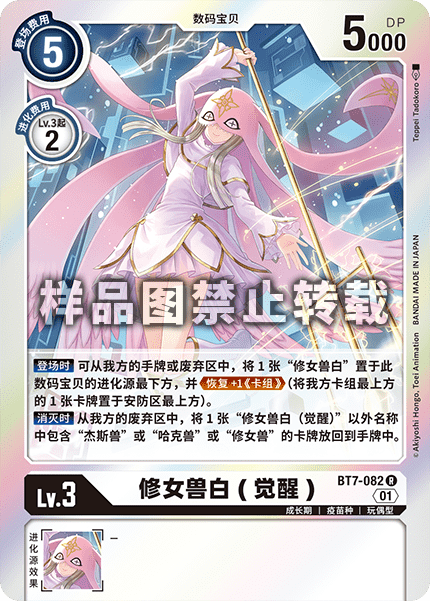 BT7-082 修女兽白（觉醒）