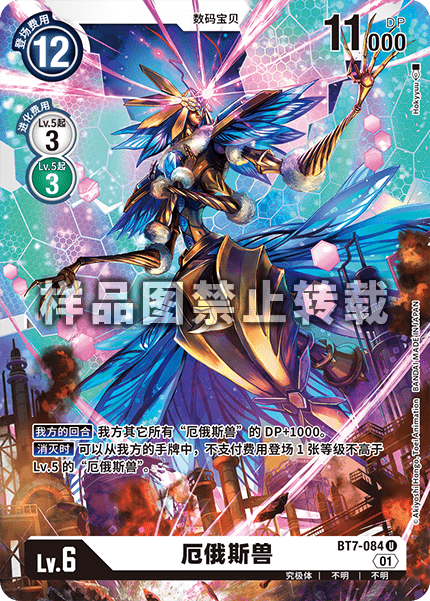 BT7-084 厄俄斯兽