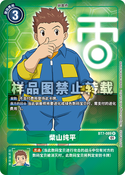 BT7-089 柴山纯平