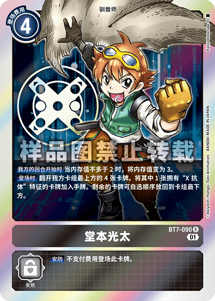 BT7-090 堂本光太