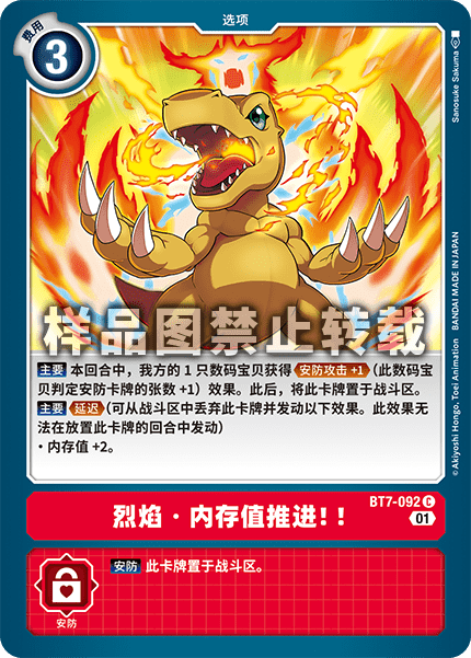 BT7-092 烈焰·内存值推进!!