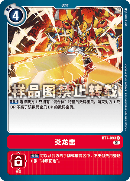 BT7-093 炎龙击