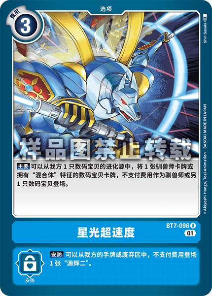 BT7-096 星光超速度