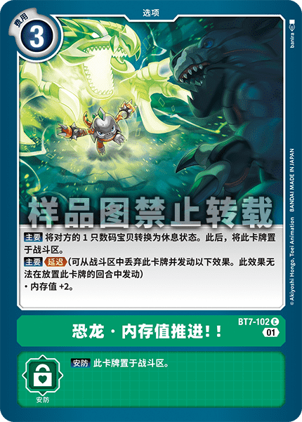 BT7-102 恐龙·内存值推进!!