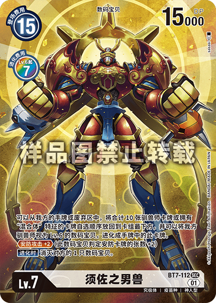 BT7-112 须佐之男兽