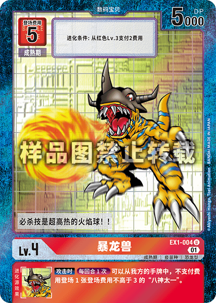 EX1-004 暴龙兽