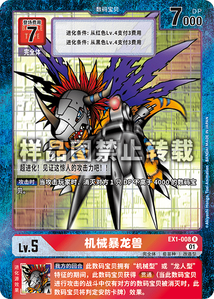 EX1-008 机械暴龙兽