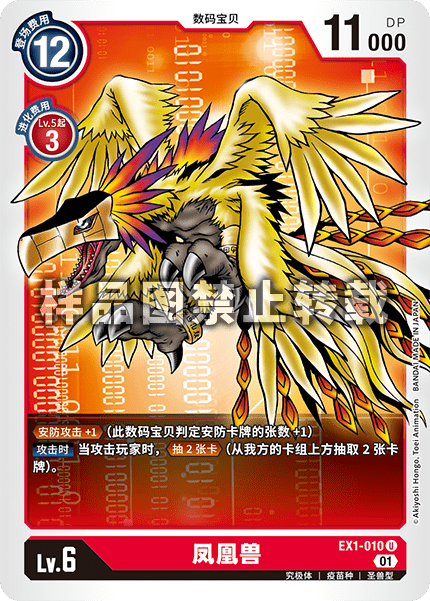 EX1-010 凤凰兽