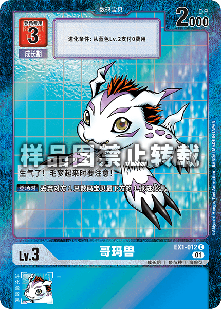 EX1-012 哥玛兽