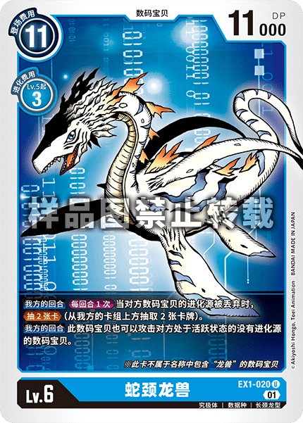 EX1-020 蛇颈龙兽
