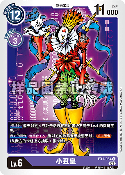 EX1-064 小丑皇