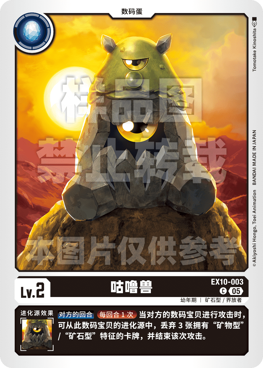 EX10-003 咕噜兽