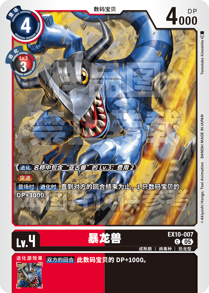 EX10-007 暴龙兽