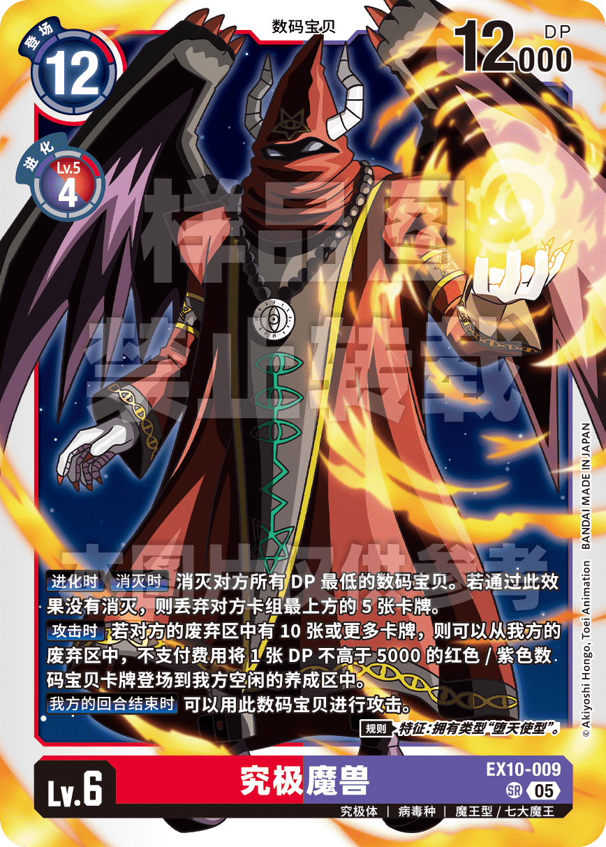 EX10-009 究极魔兽