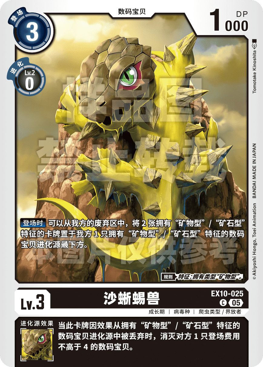 EX10-025 沙蜥蜴兽