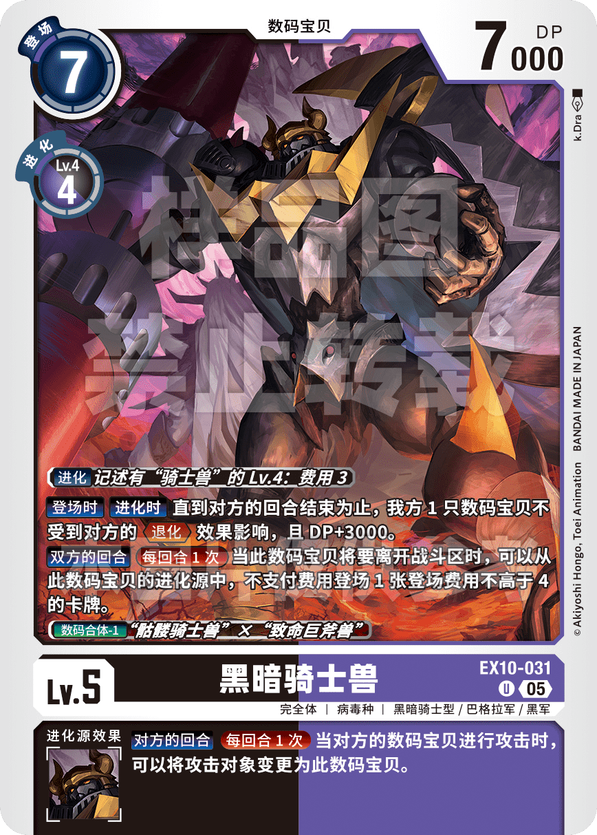 EX10-031 黑暗骑士兽