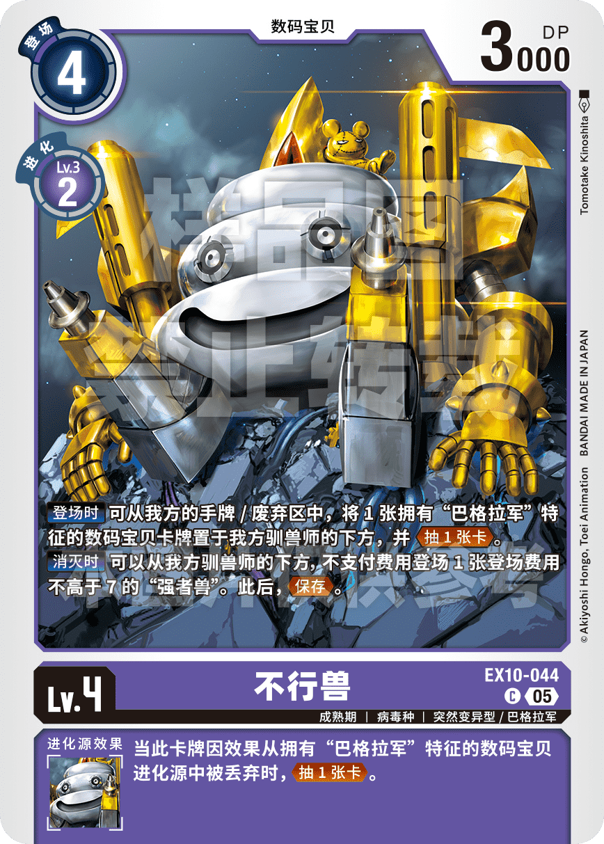 EX10-044 不行兽