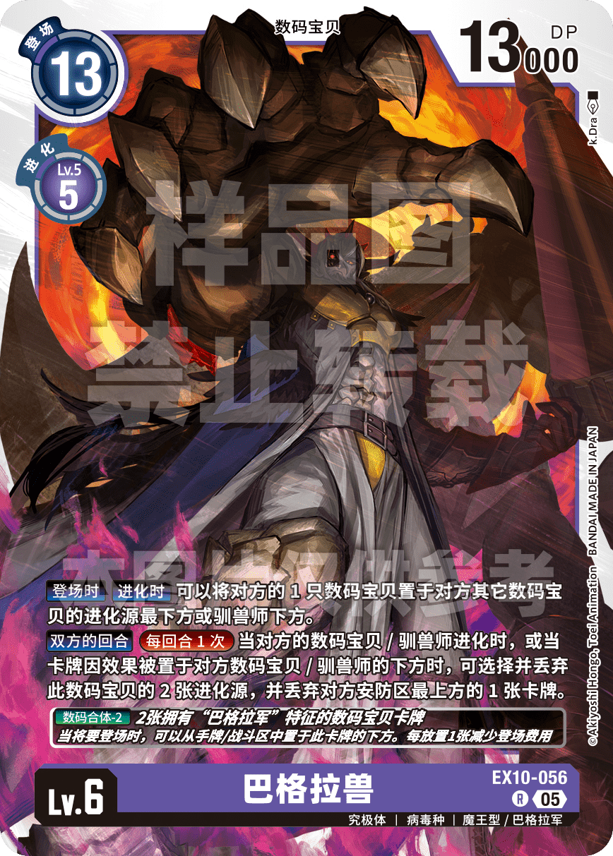 EX10-056 巴格拉兽