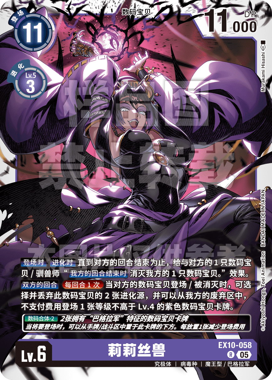 EX10-058 莉莉丝兽