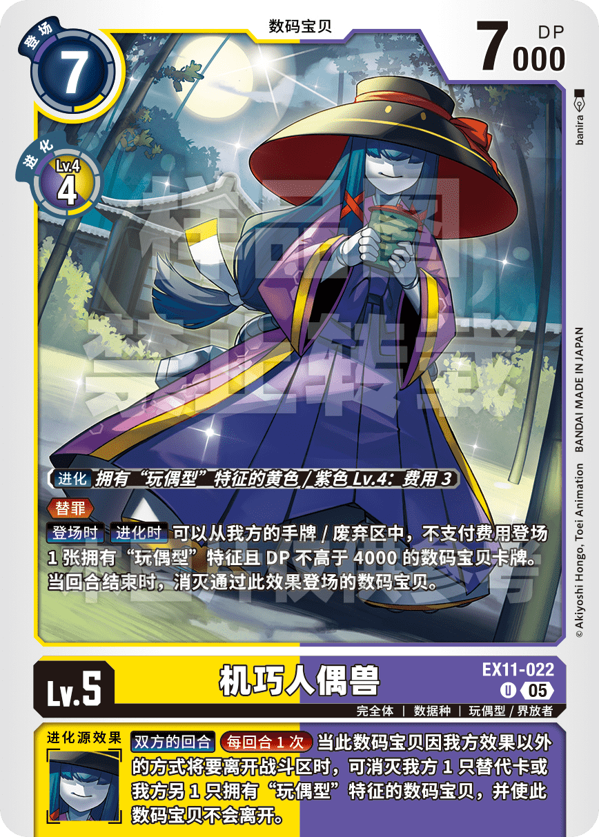 EX11-022 机巧人偶兽