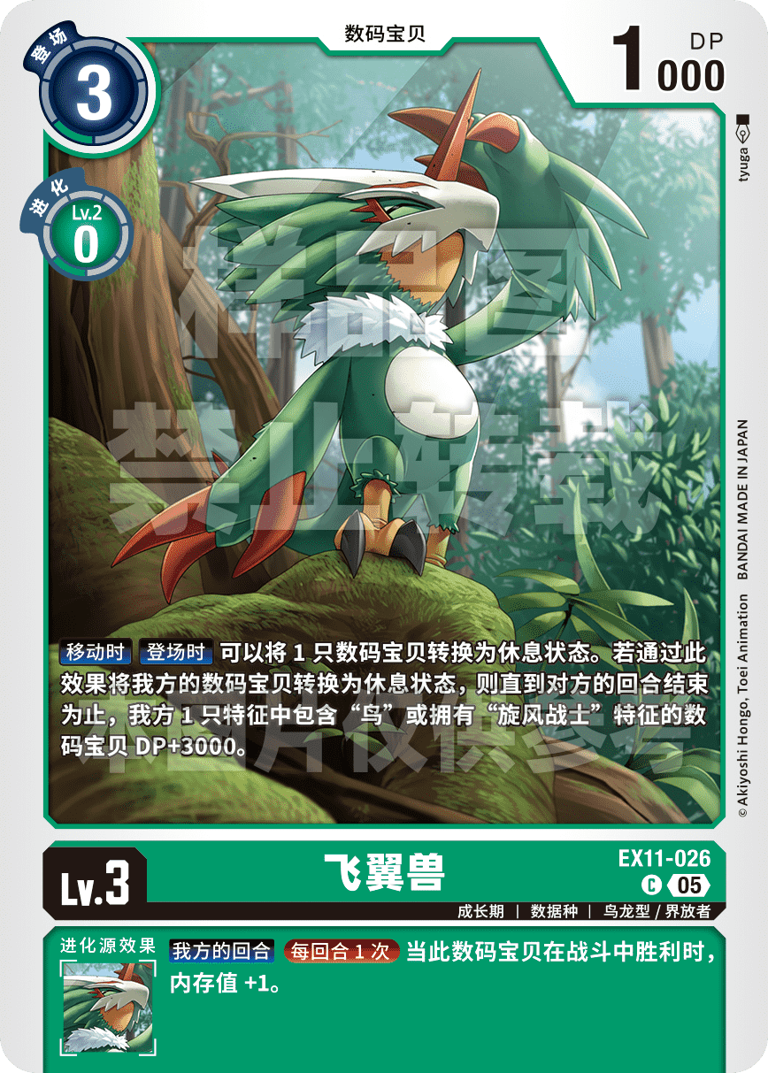 EX11-026 飞翼兽