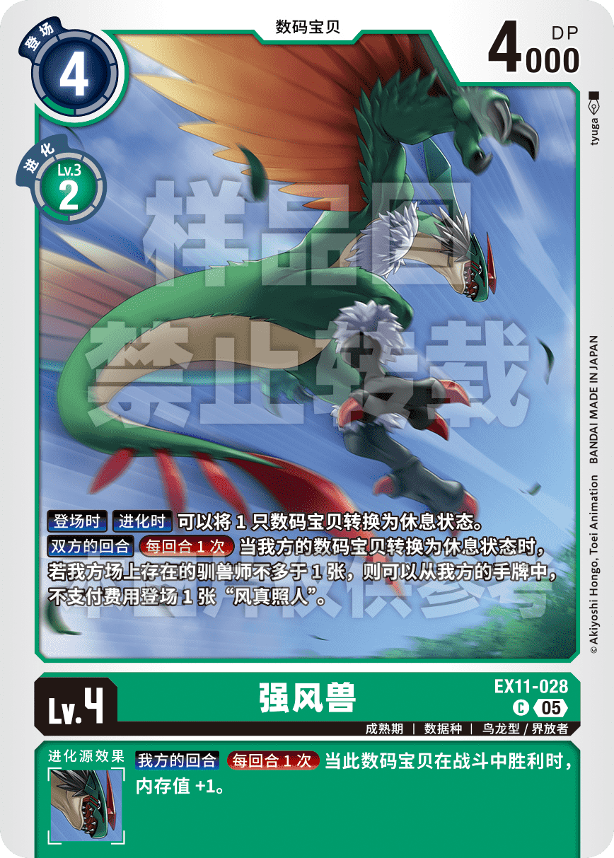 EX11-028 强风兽