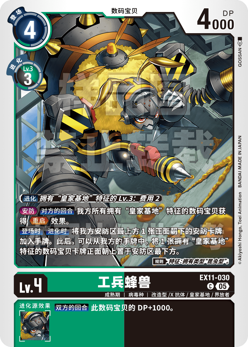 EX11-030 工兵蜂兽