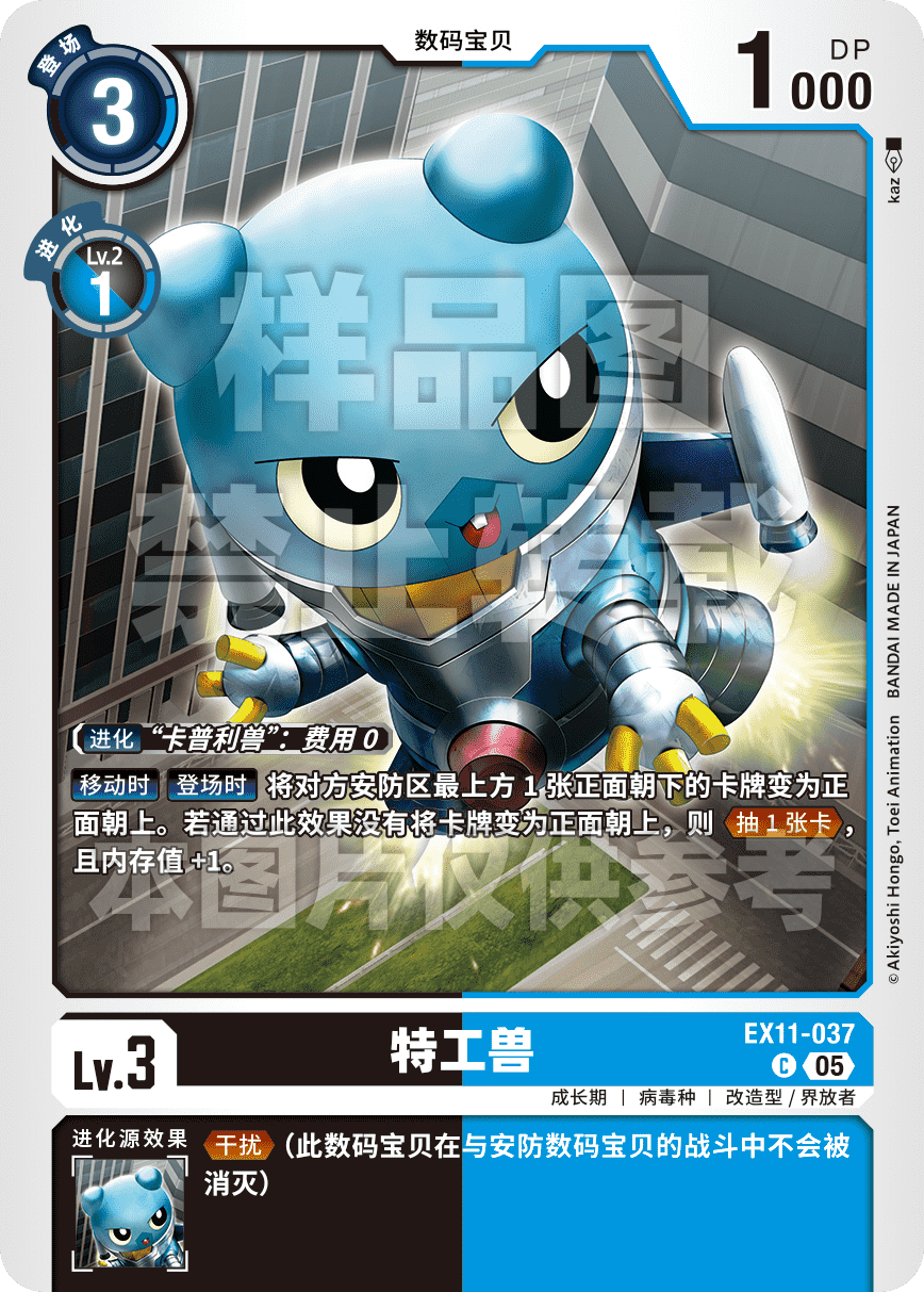 EX11-037 特工兽