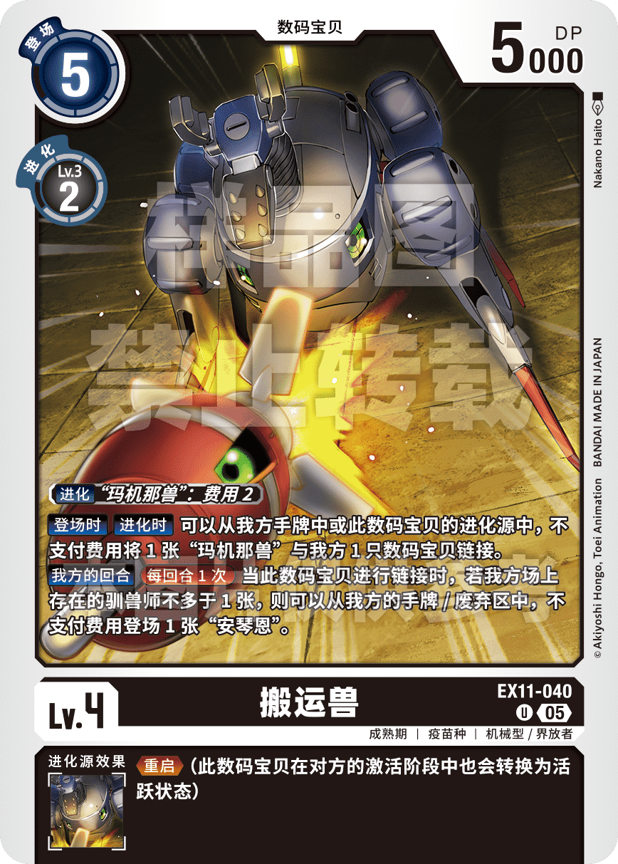 EX11-040 搬运兽