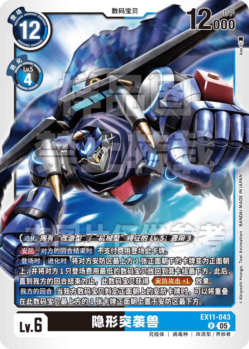 EX11-043 隐形突袭兽