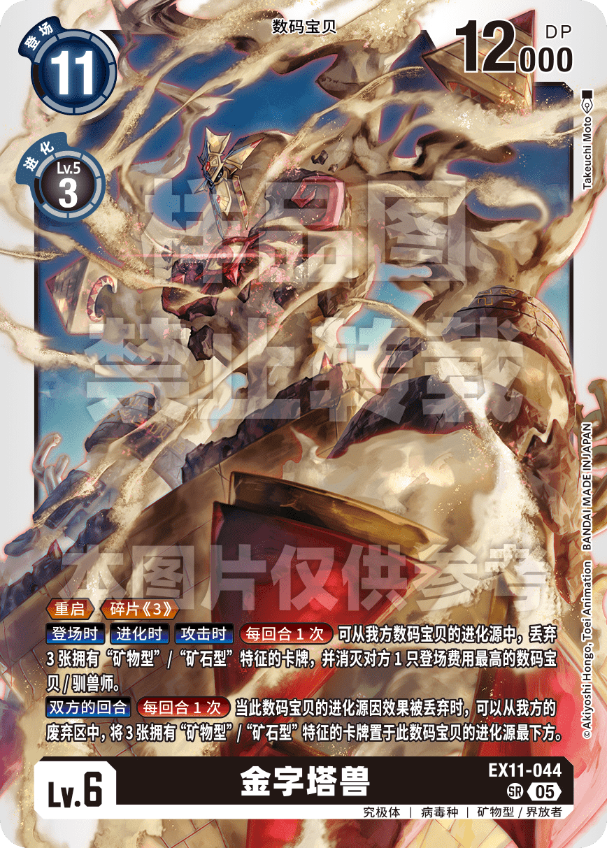 EX11-044 金字塔兽