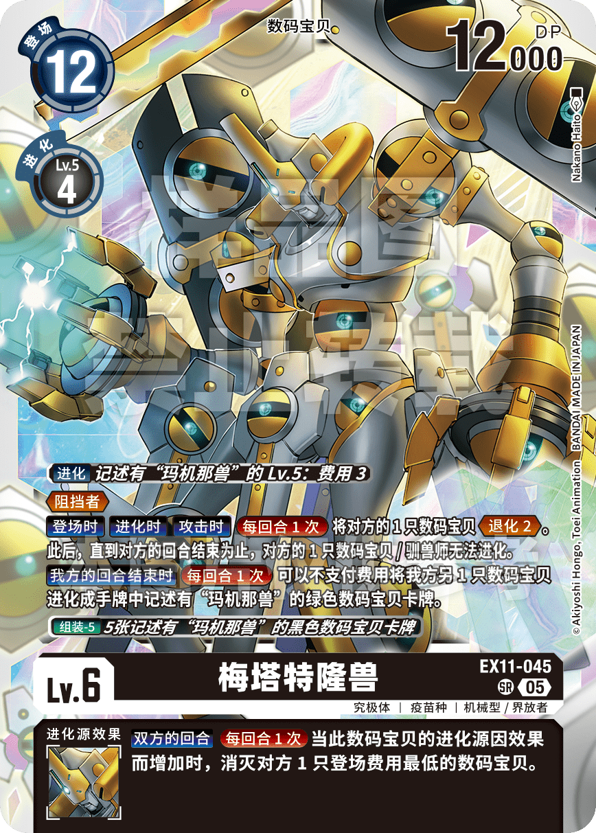 EX11-045 梅塔特隆兽