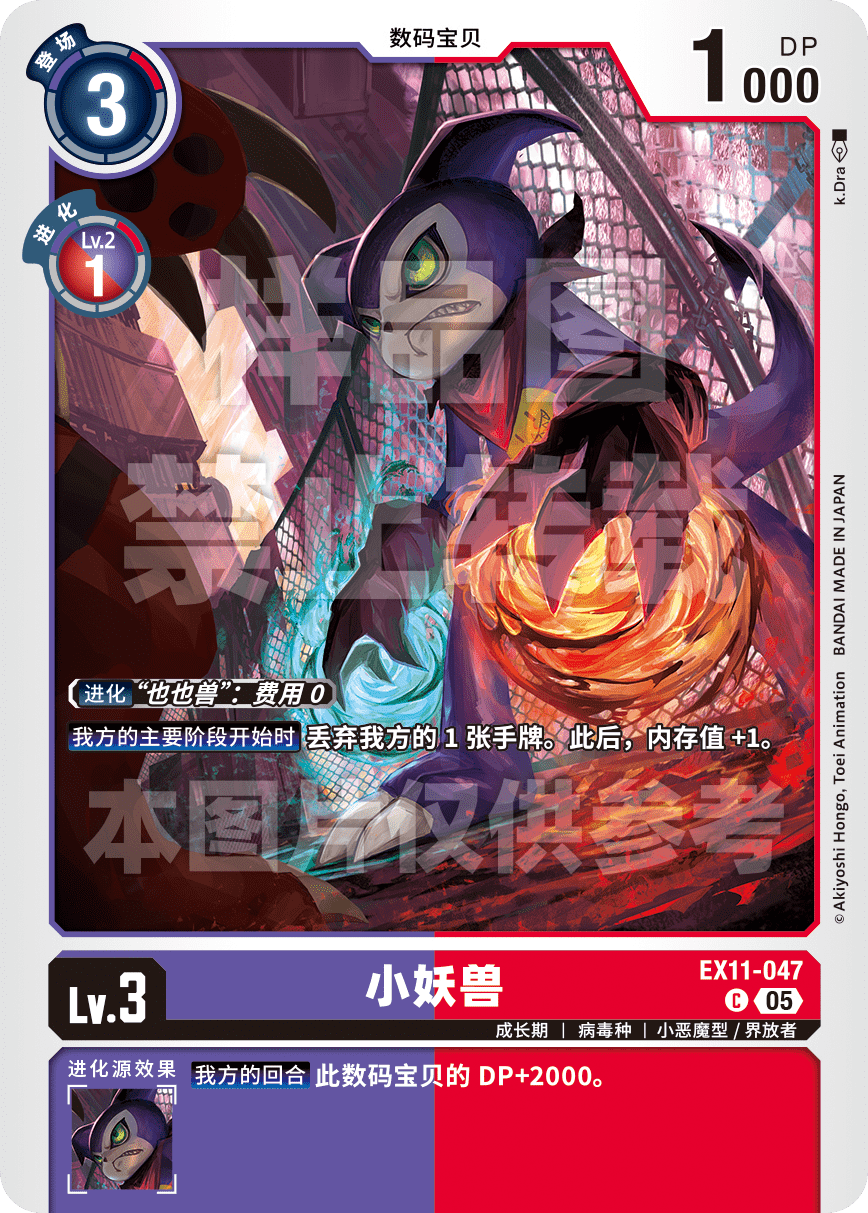 EX11-047 小妖兽