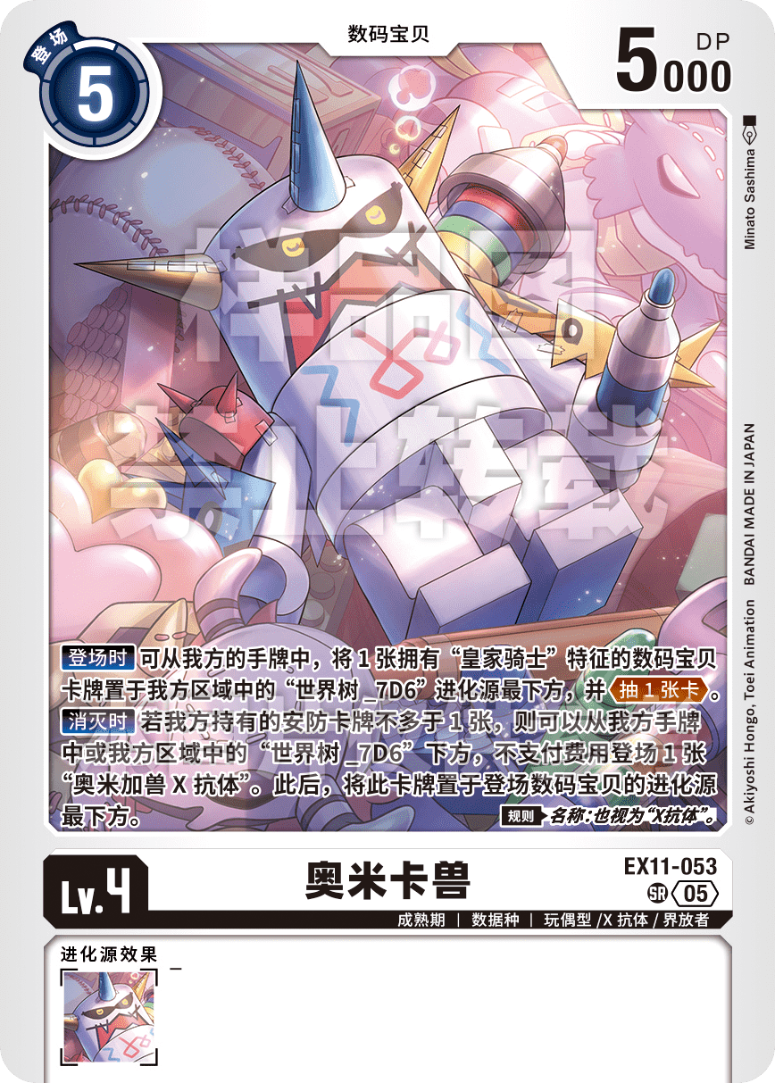 EX11-053 奥米卡兽
